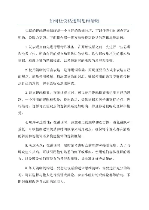 如何让说话逻辑思维清晰