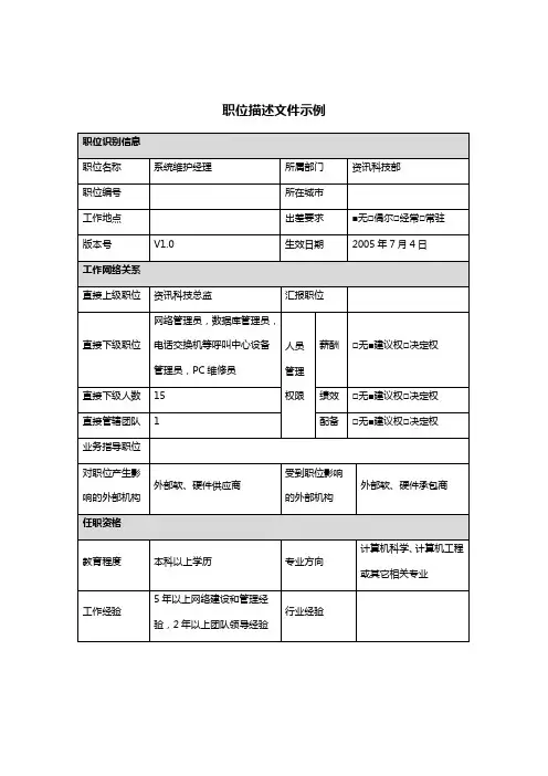 网络系统管理与维护岗位说明书