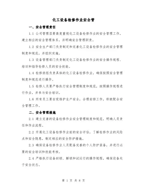 化工设备检修作业安全管（三篇）