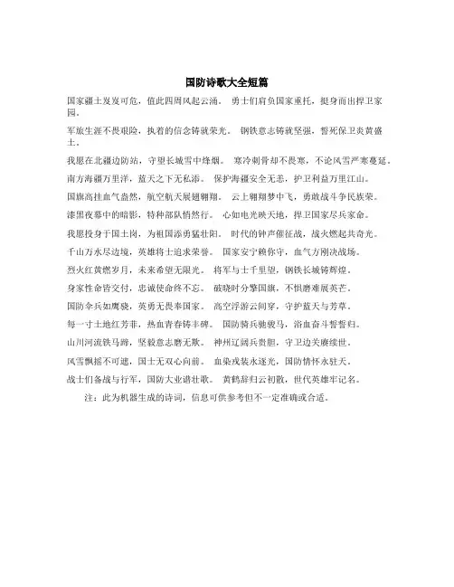 国防诗歌大全短篇