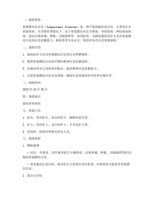 骨筋膜综合征应急预案演练