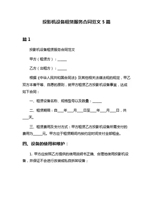 投影机设备租赁服务合同范文5篇