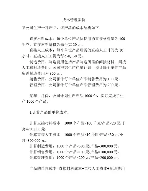成本管理案例