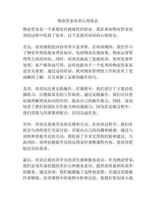 物业管家培训心得体会