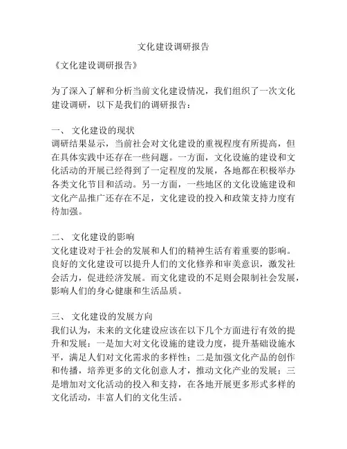 文化建设调研报告