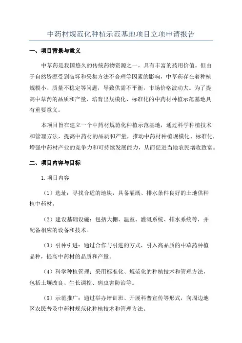 中药材规范化种植示范基地项目立项申请报告