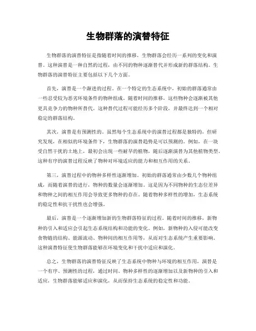 生物群落的演替特征