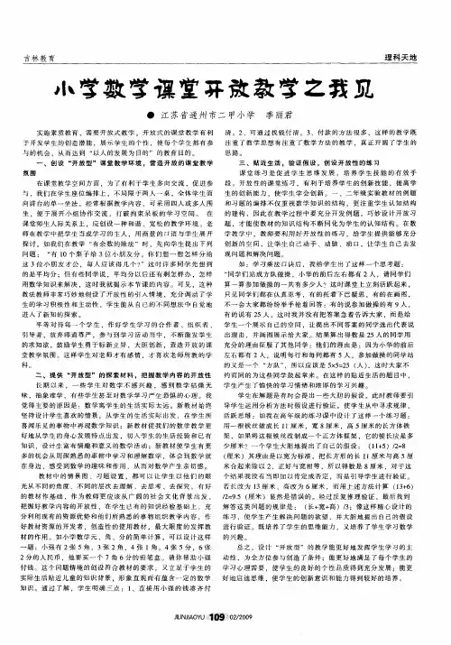 小学数学课堂开放教学之我见