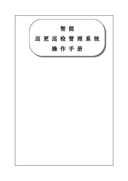 智能巡更巡检管理系统操作