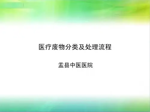 医疗废物分类及处理流程
