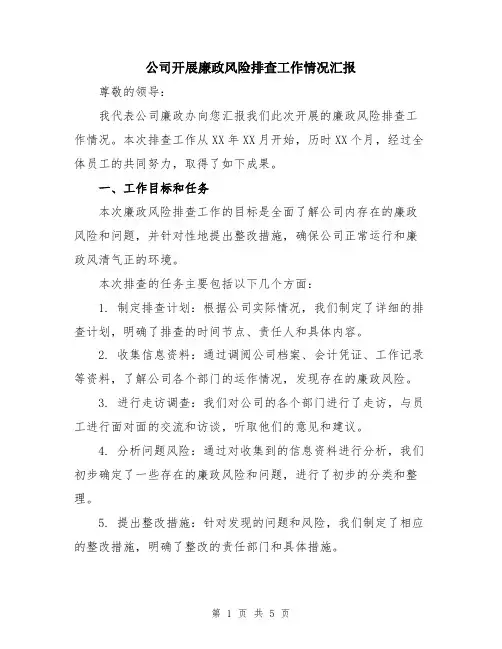 公司开展廉政风险排查工作情况汇报