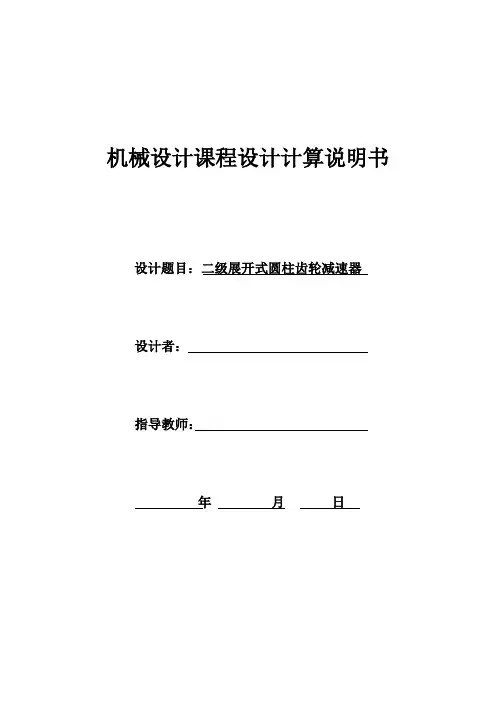 机械设计课程减速器设计说明书