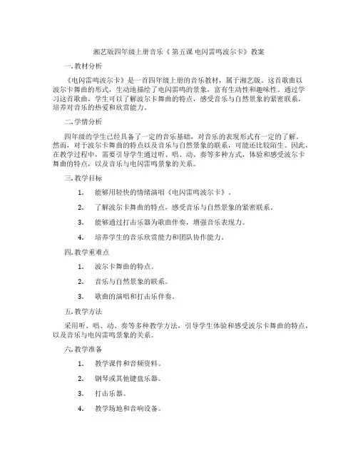 湘艺版四年级上册音乐《 第五课 电闪雷鸣波尔卡》教案