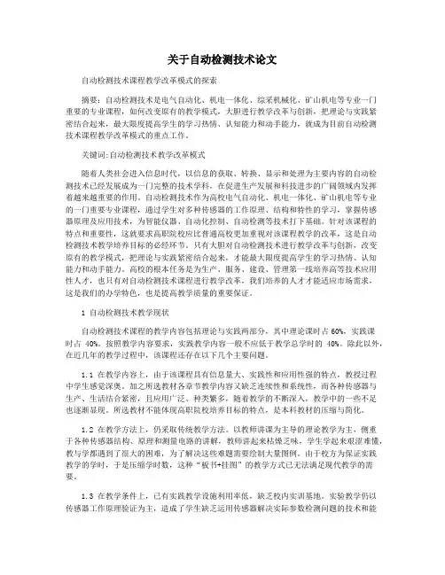 关于自动检测技术论文
