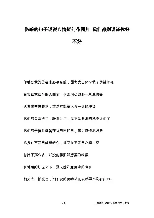 伤感的句子说说心情短句带图片 我们都别说谎你好不好