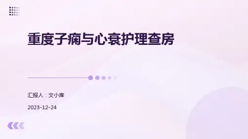 重度子痫与心衰护理查房