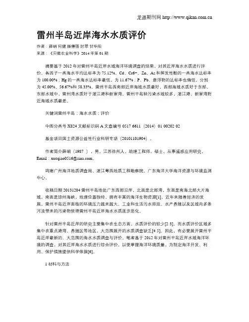 雷州半岛近岸海水水质评价