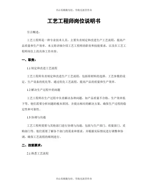 工艺工程师岗位说明书