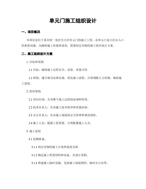 单元门施工组织设计