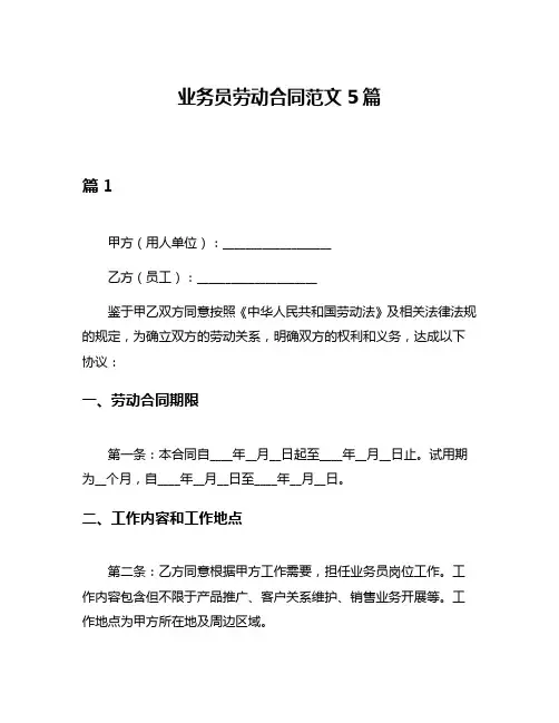业务员劳动合同范文5篇