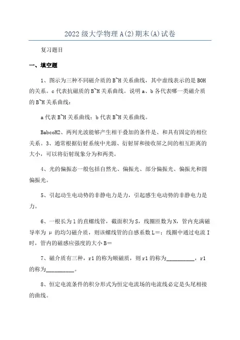 2022级大学物理A(2)期末(A)试卷