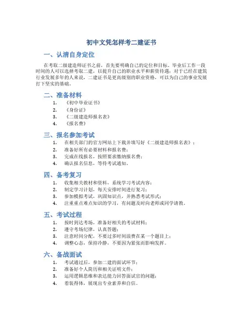 初中文凭怎样考二建证书