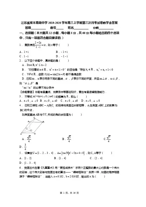 江苏省梁丰高级中学2019-2020学年高三上学期第三次月考试卷数学含答案