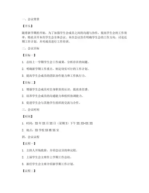 学生会开会策划书模板