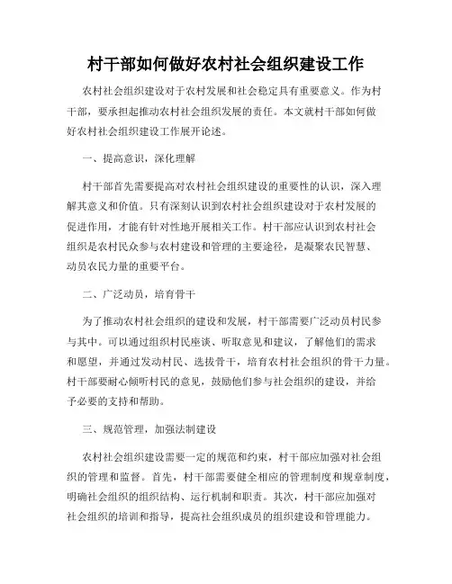 村干部如何做好农村社会组织建设工作