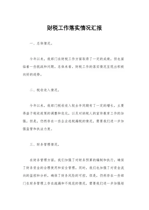 财税工作落实情况汇报