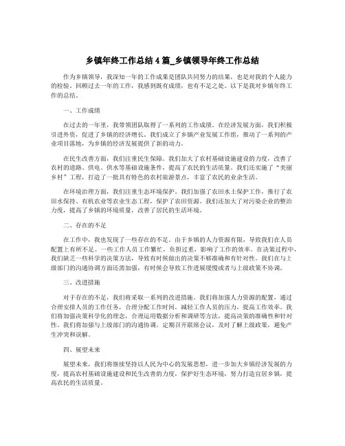 乡镇年终工作总结4篇_乡镇领导年终工作总结