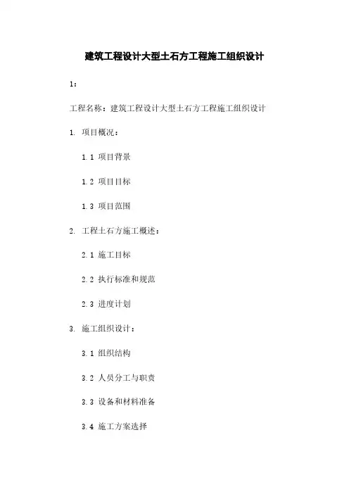 建筑工程设计大型土石方工程施工组织设计