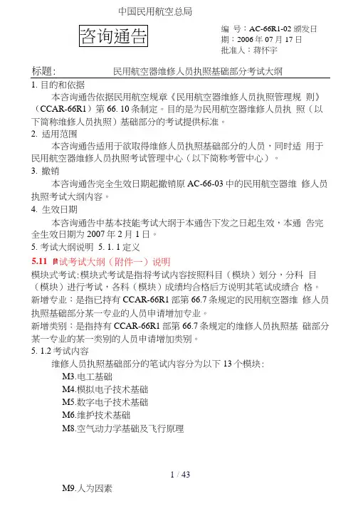 民用航空维修人员基础执照考试大纲