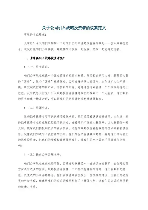 关于公司引入战略投资者的议案范文