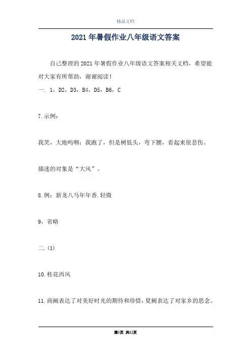 2021年暑假作业八年级语文答案