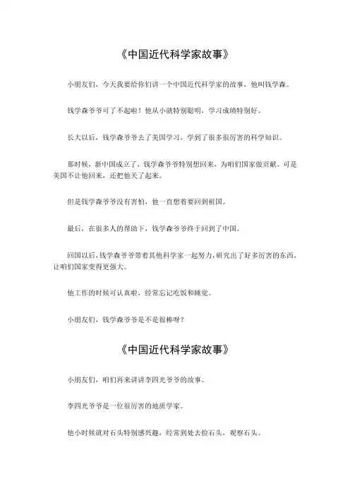 中国近代科学家故事