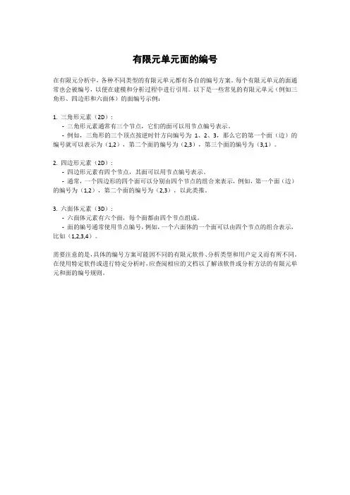有限元单元面的编号