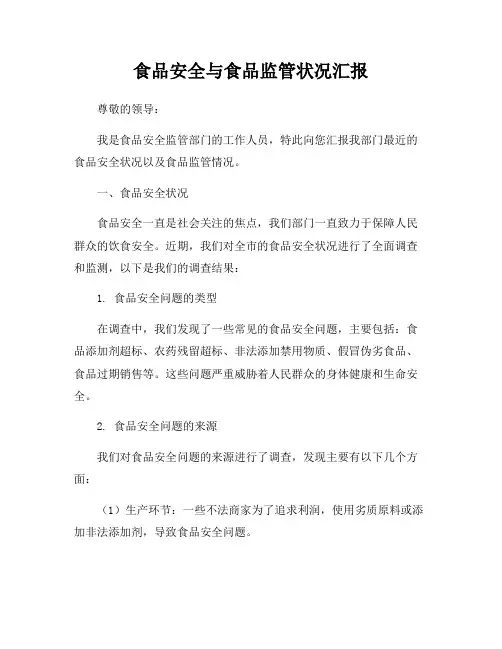 食品安全与食品监管状况汇报