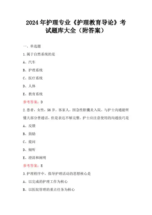 2024年护理专业《护理教育导论》考试题库大全(附答案)