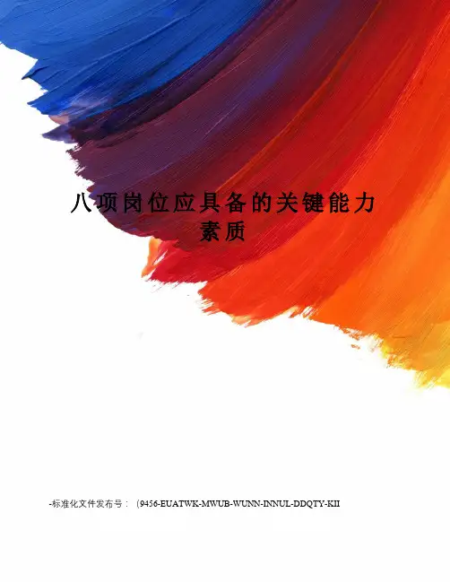 八项岗位应具备的关键能力素质