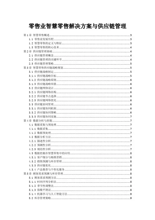 零售业智慧零售解决方案与供应链管理
