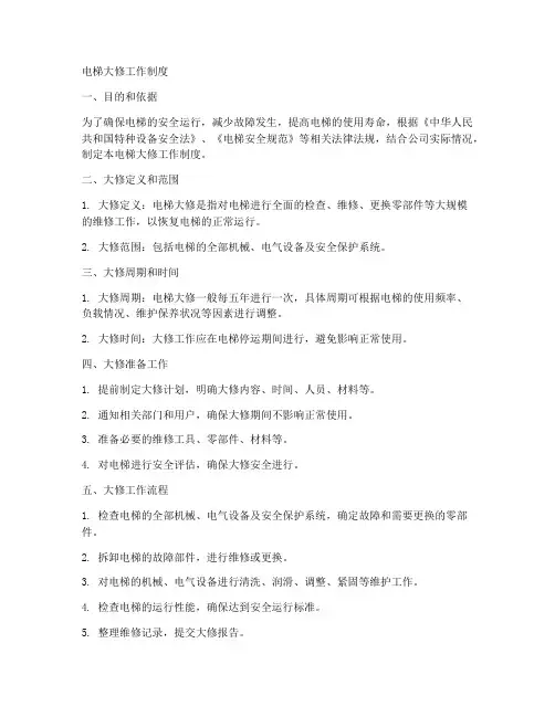 电梯大修工作制度
