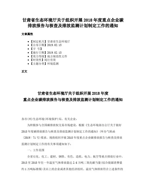 甘肃省生态环境厅关于组织开展2018年度重点企业碳排放报告与核查及排放监测计划制定工作的通知