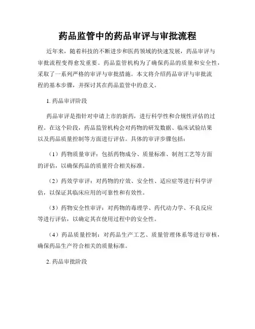 药品监管中的药品审评与审批流程