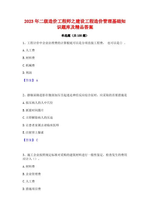 二级造价工程师之建设工程造价管理基础知识题库及精品答案