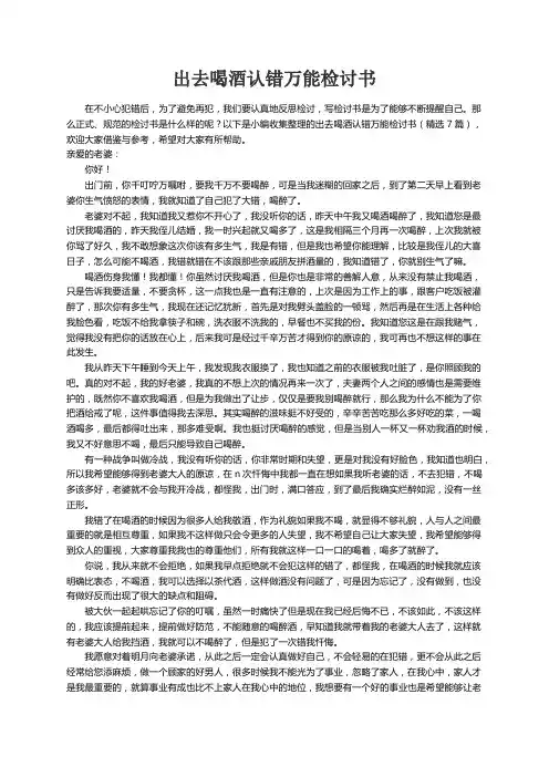 出去喝酒认错万能检讨书（精选7篇）