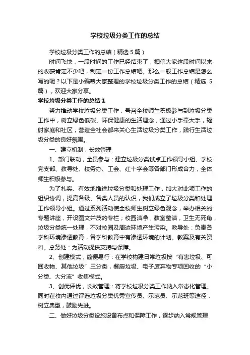 学校垃圾分类工作的总结（精选5篇）