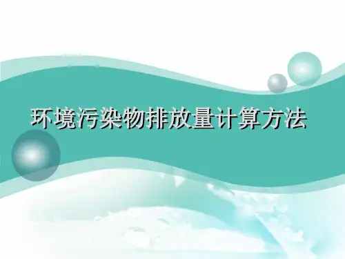 环境污染物排放量计算方法.pptx