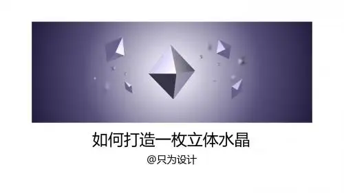 PPT绘制立体水晶教程