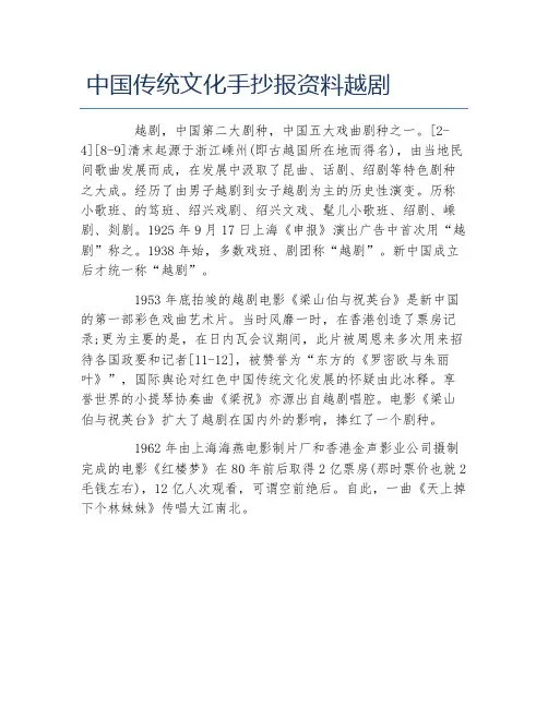中国传统文化手抄报资料越剧文字稿